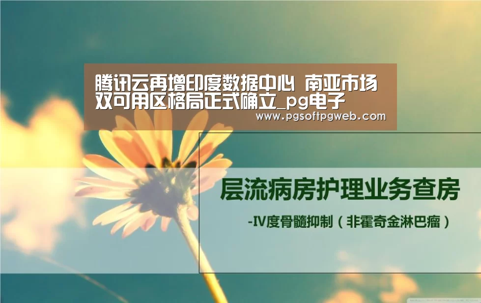 腾讯云再增印度数据中心 南亚市场双可用区格局正式确立_pg电子(图2) pg娱乐中心官网