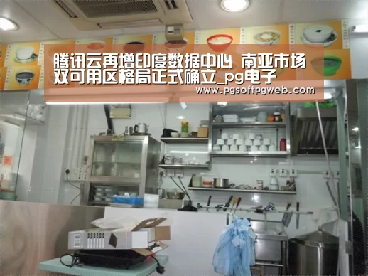 腾讯云再增印度数据中心 南亚市场双可用区格局正式确立_pg电子(图3) pg电子