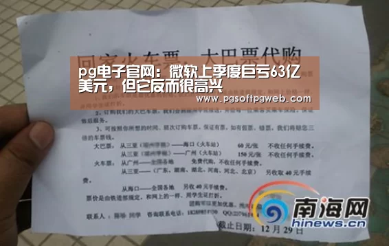 pg电子官网:微软上季度巨亏63亿美元,但它反而很高兴(图2) pg电子官网:微软上季度巨亏63亿美元,但它反而很高兴(图2)