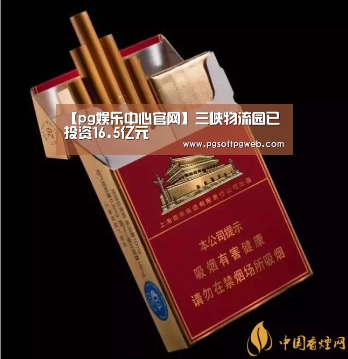 【pg娱乐中心官网】三峡物流园已投资16.5亿元(图1)