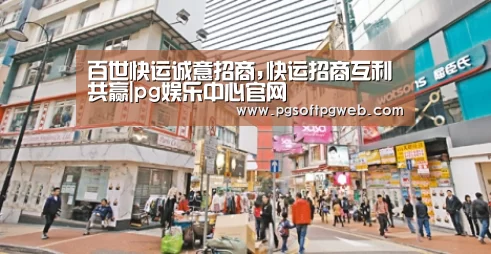 百世快运诚意招商,快运招商互利共赢|pg娱乐中心官网(图1) pg娱乐中心官网