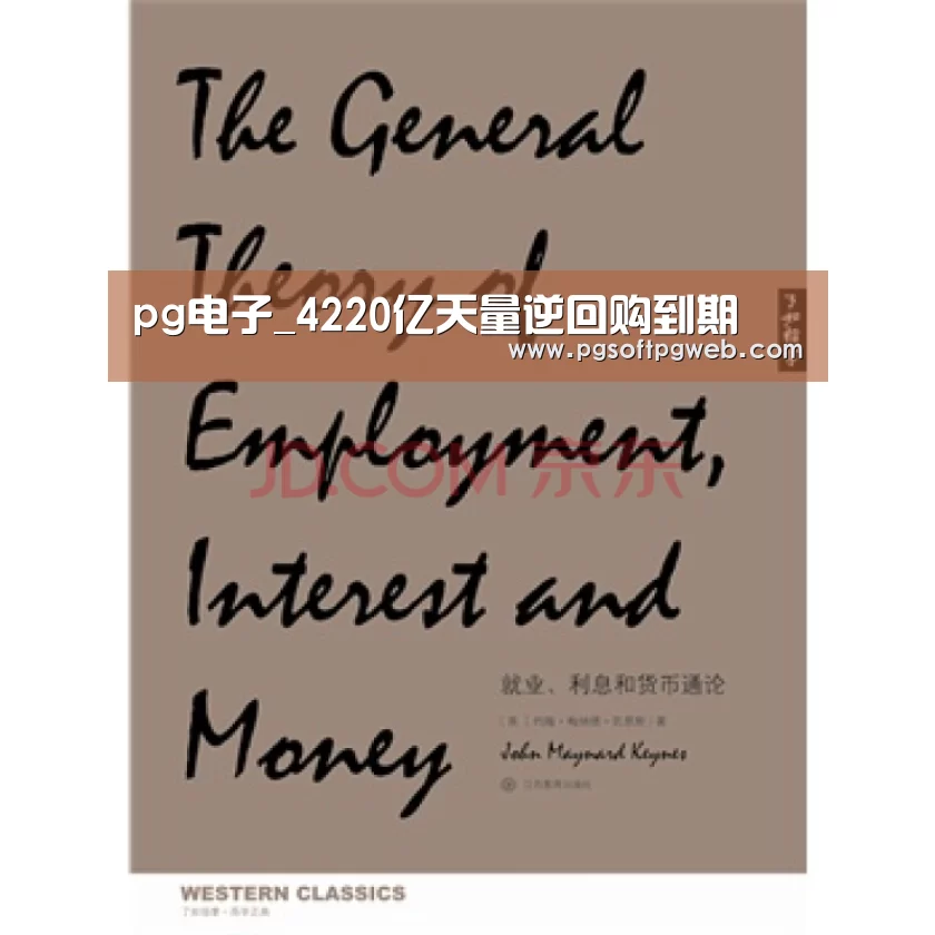 pg电子_4220亿天量逆回购到期(图2) pg娱乐中心官网