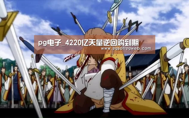 pg电子_4220亿天量逆回购到期(图4) pg电子_4220亿天量逆回购到期(图4)