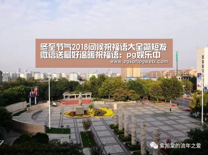 冬至节气2018问候祝福语大全简短发微信送最好温暖祝福语:pg娱乐中心官网(图2) pg电子