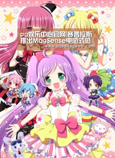 pg娱乐中心官网|赛普拉斯推出MagSense电感式感应解决方案(图1) pg电子