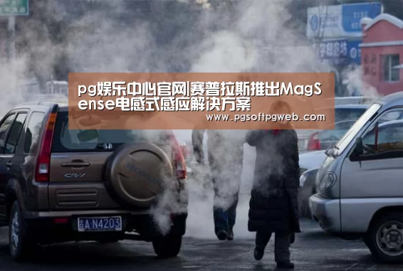 pg娱乐中心官网|赛普拉斯推出MagSense电感式感应解决方案(图2) pg电子官网
