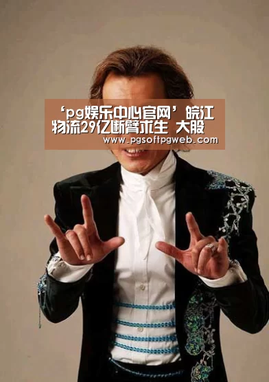 ‘pg娱乐中心官网’皖江物流29亿断臂求生 大股东将实施重组(图4) pg娱乐中心官网